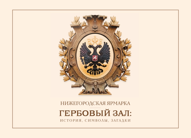 Книга «Нижегородская ярмарка. Гербовый зал: история, символы, загадки»