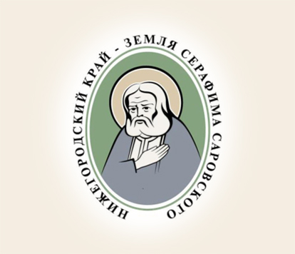 Нижегородский край - земля Серафима Саровского